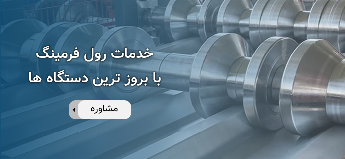 خدمات رول فرمینگ آریا خم