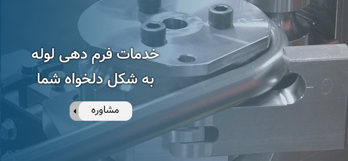 خدمات فرم دهی لوله به شکل دلخواه آریا خم