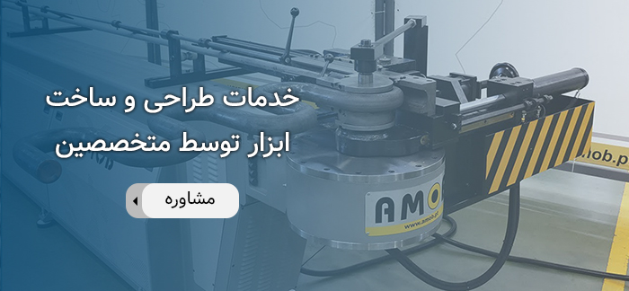 طراحی و ساخت دستگاه خم لوله آریا